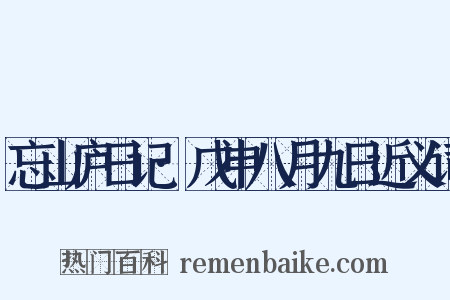 忘山庐日记·戊申八月九日近义词是什么意思的图片